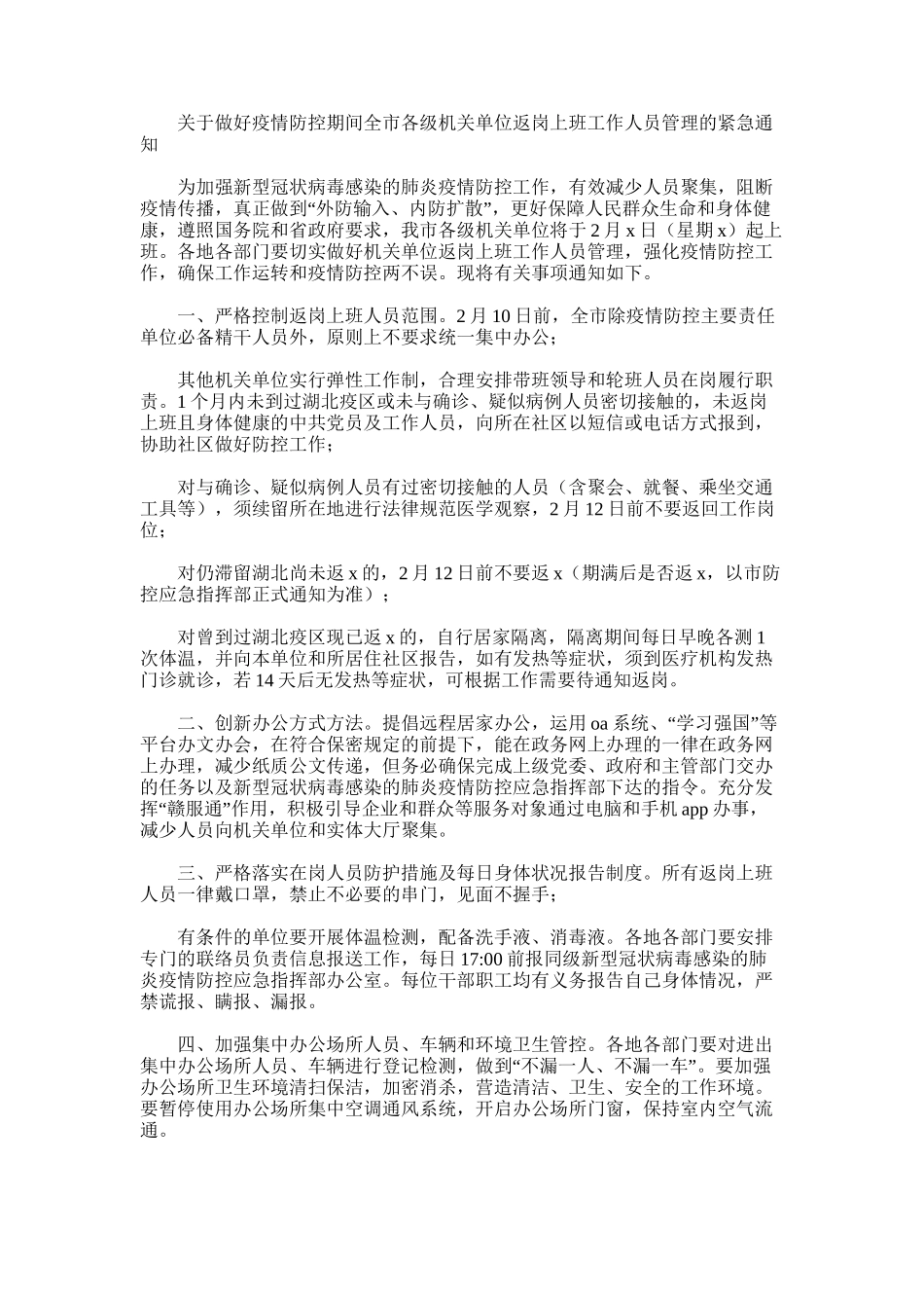 2025年对于做好疫情防控期间全市各级机关单位返岗上班工作人员管理紧急通知_第1页