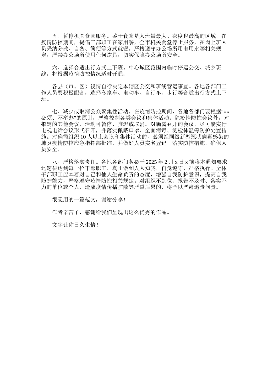 2025年对于做好疫情防控期间全市各级机关单位返岗上班工作人员管理紧急通知_第2页