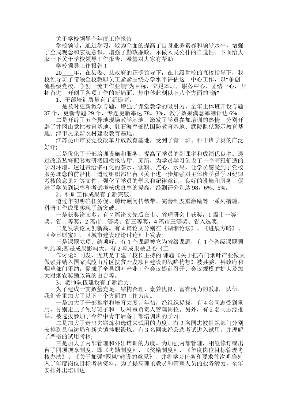 2025年对于学校领导个年度工作报告_第1页