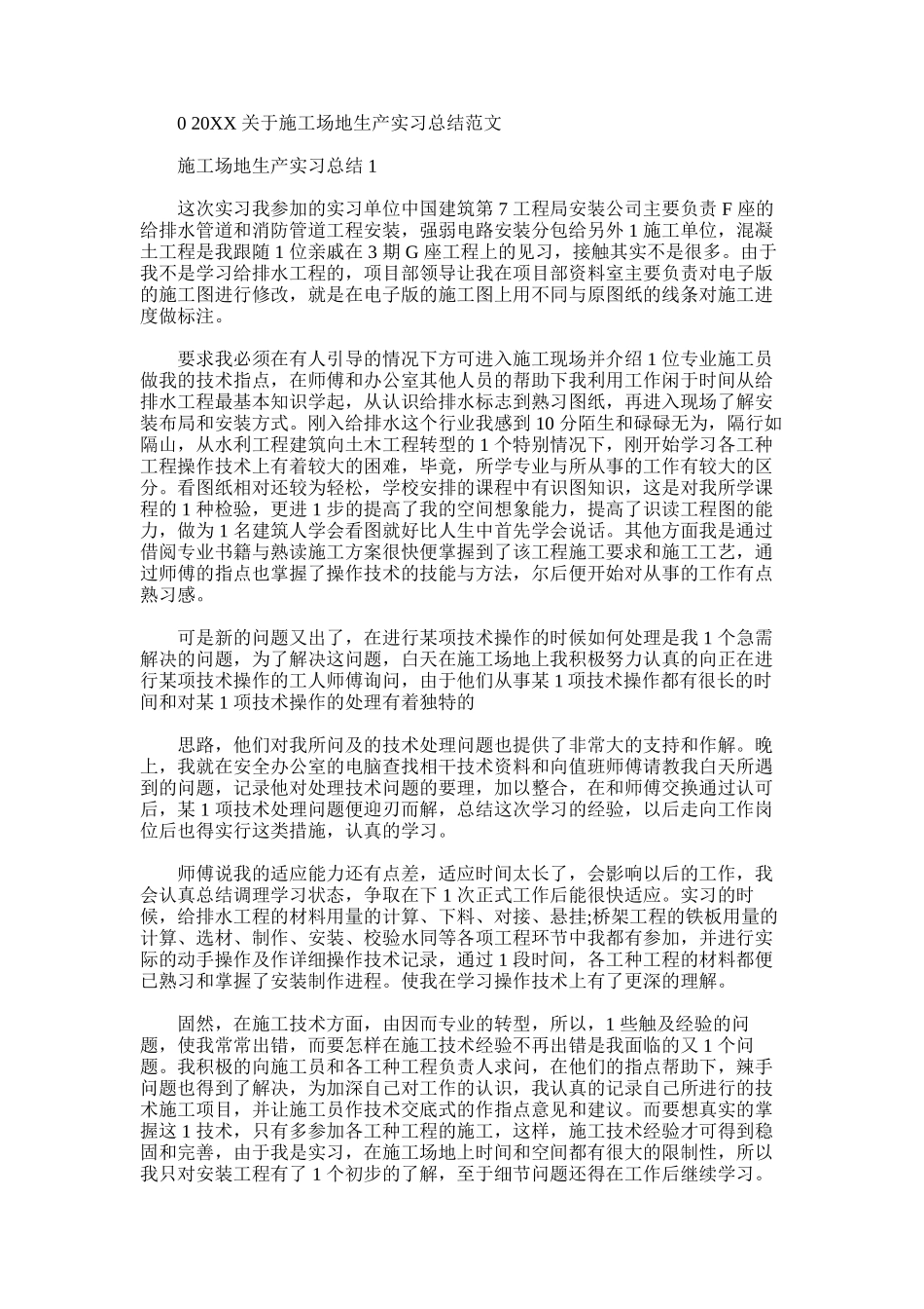 2025年对于工地生产实习总结例文_第1页