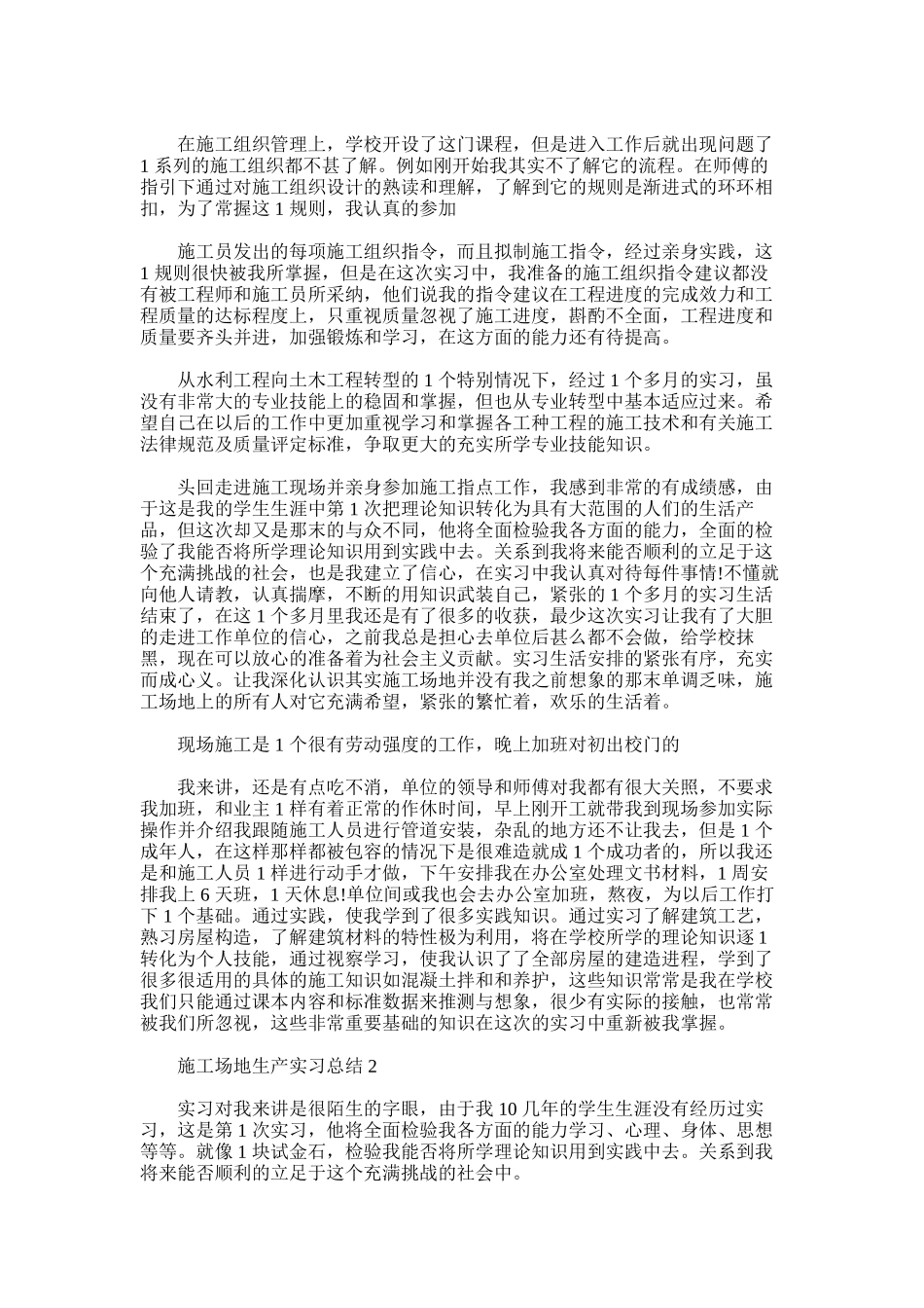 2025年对于工地生产实习总结例文_第2页