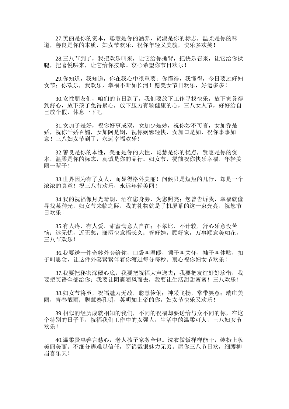 2025年对于三八妇女节祝福语例文_第3页