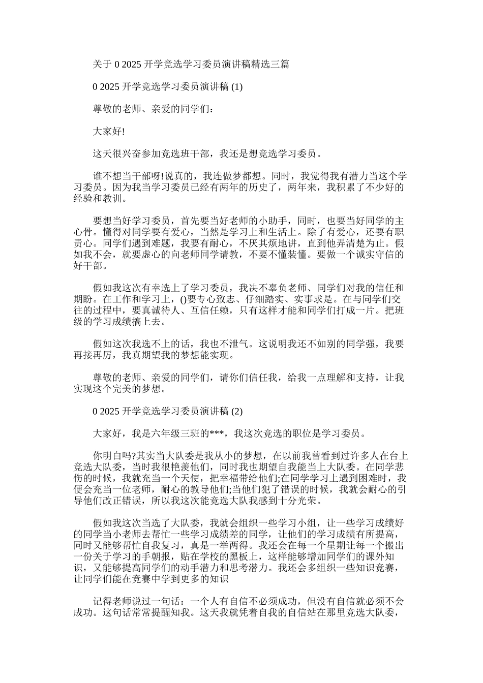 2025年对于开学竞选学习委员演讲稿三篇_第1页