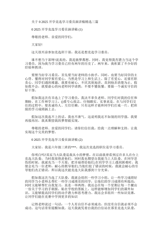 2025年对于开学竞选学习委员演讲稿三篇