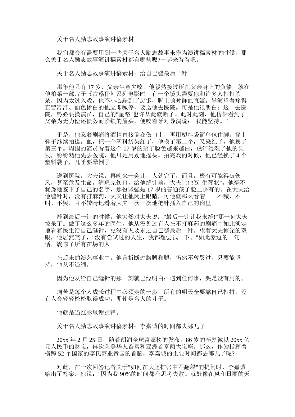2025年对于名人励志故事演讲稿素材_第1页