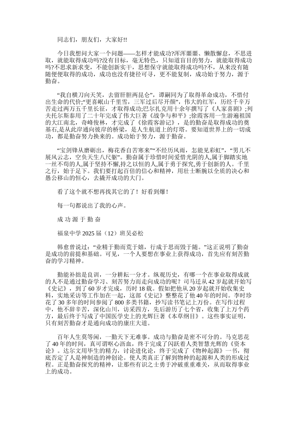 2025年对于成功演讲稿：成功源于勤奋_第1页