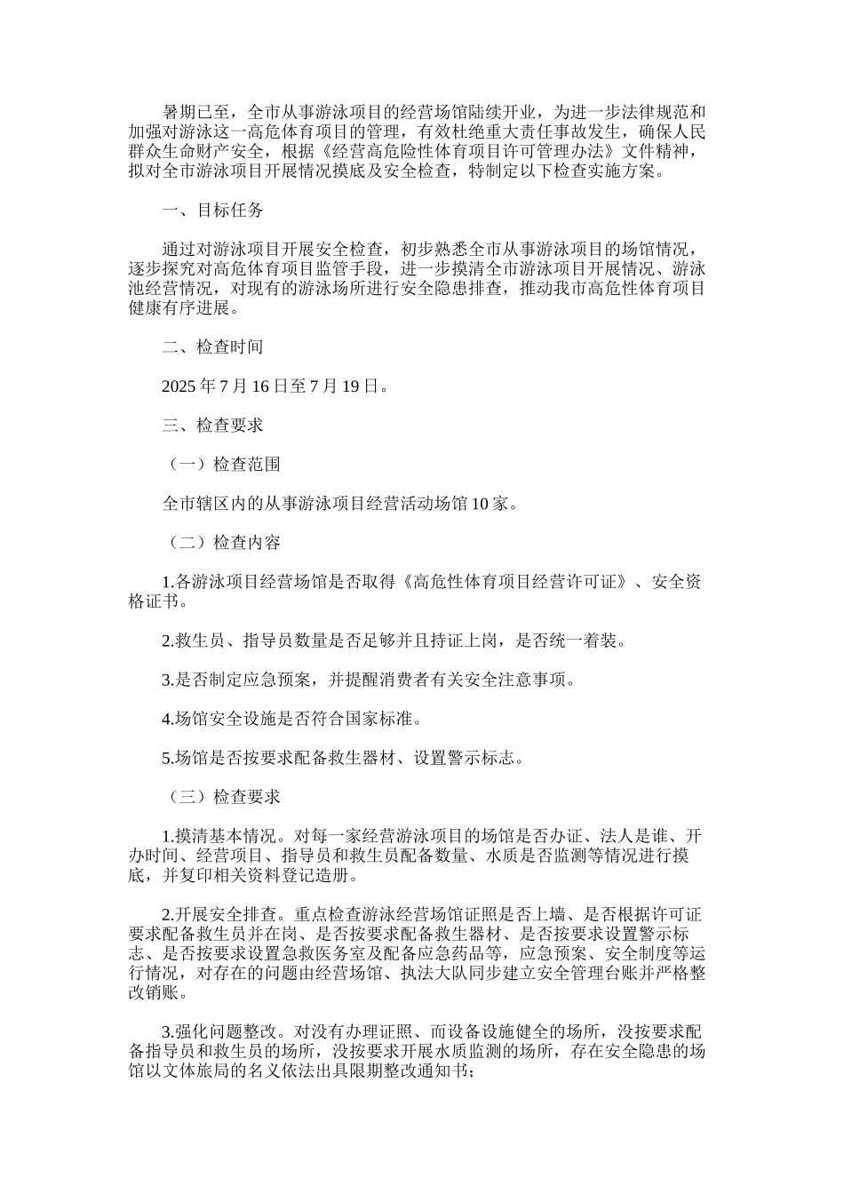 2025年对于对全市游泳项目开展安全检查实施方案_第1页