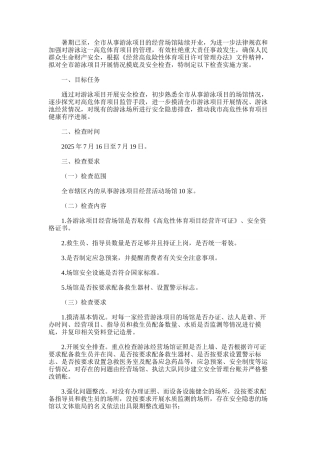 2025年对于对全市游泳项目开展安全检查实施方案
