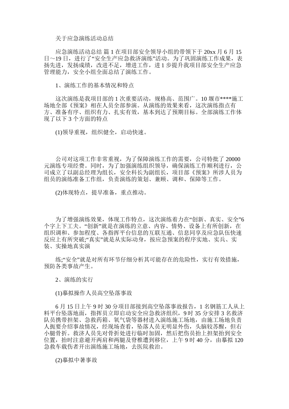 2025年对于应急演练活动总结_第1页