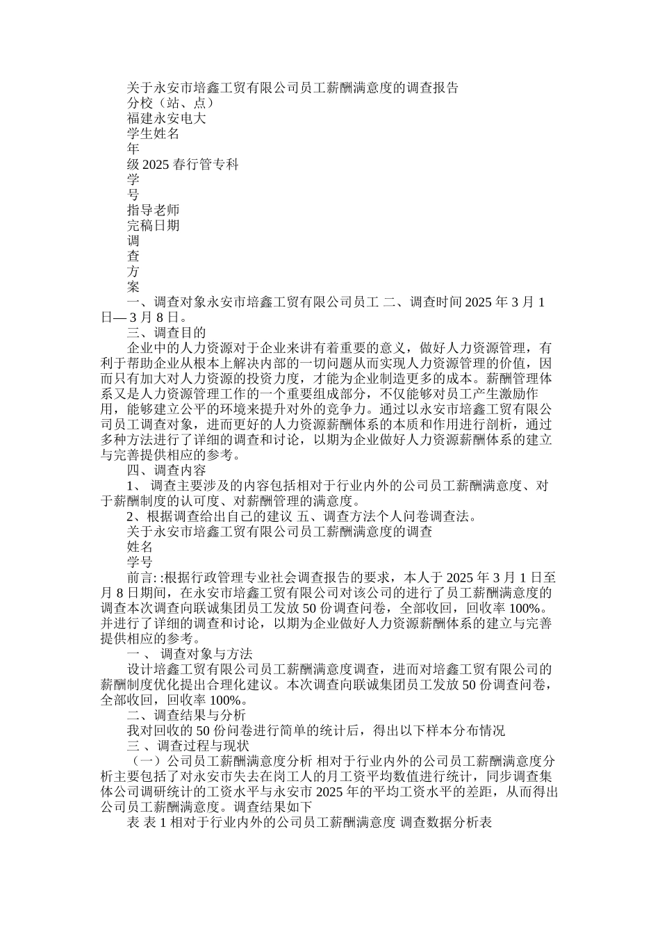 2025年对于永安市培鑫工贸有限公司员工薪酬满意度调查报告_第1页