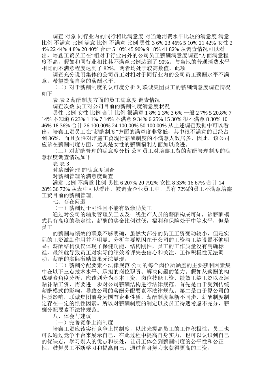 2025年对于永安市培鑫工贸有限公司员工薪酬满意度调查报告_第2页