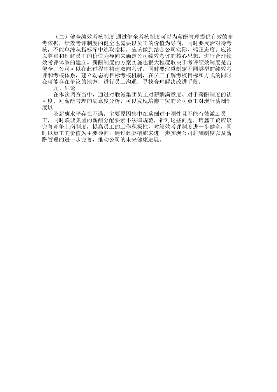 2025年对于永安市培鑫工贸有限公司员工薪酬满意度调查报告_第3页