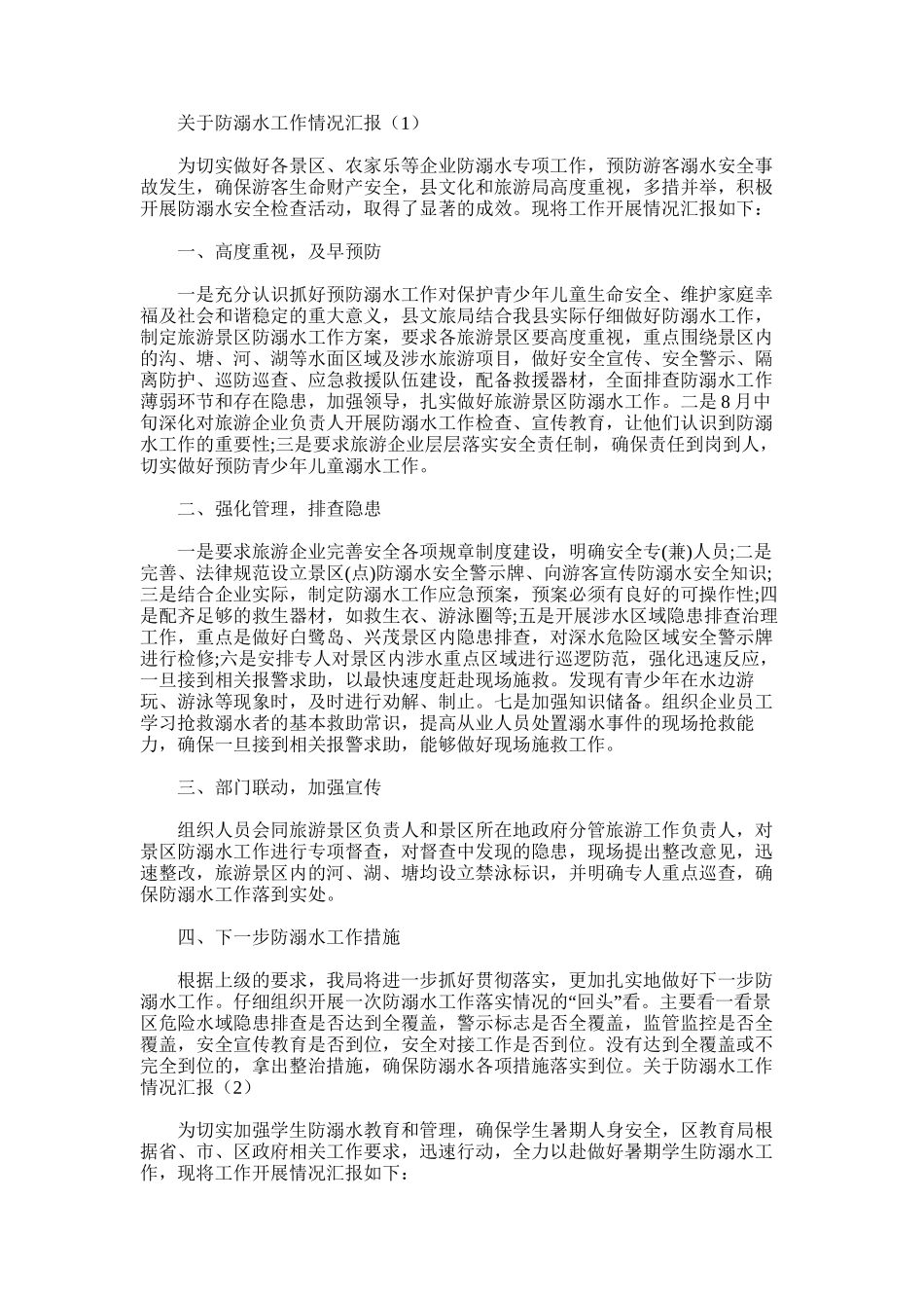 2025年对于防溺水工作情况汇报_第1页