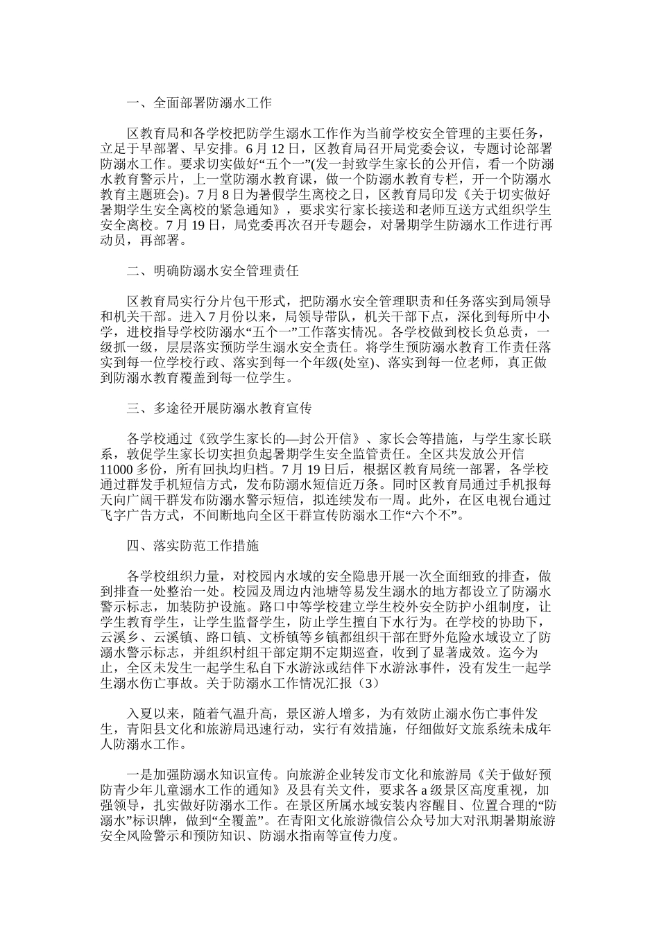 2025年对于防溺水工作情况汇报_第2页