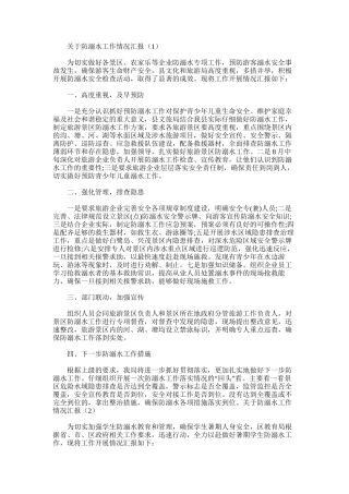 2025年对于防溺水工作情况汇报