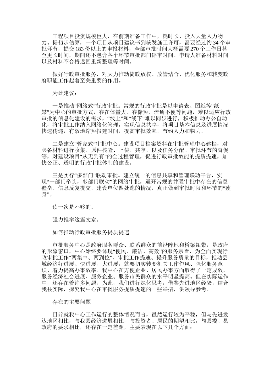 2025年对于进一步深化行政审批服务提质提效建议_第1页