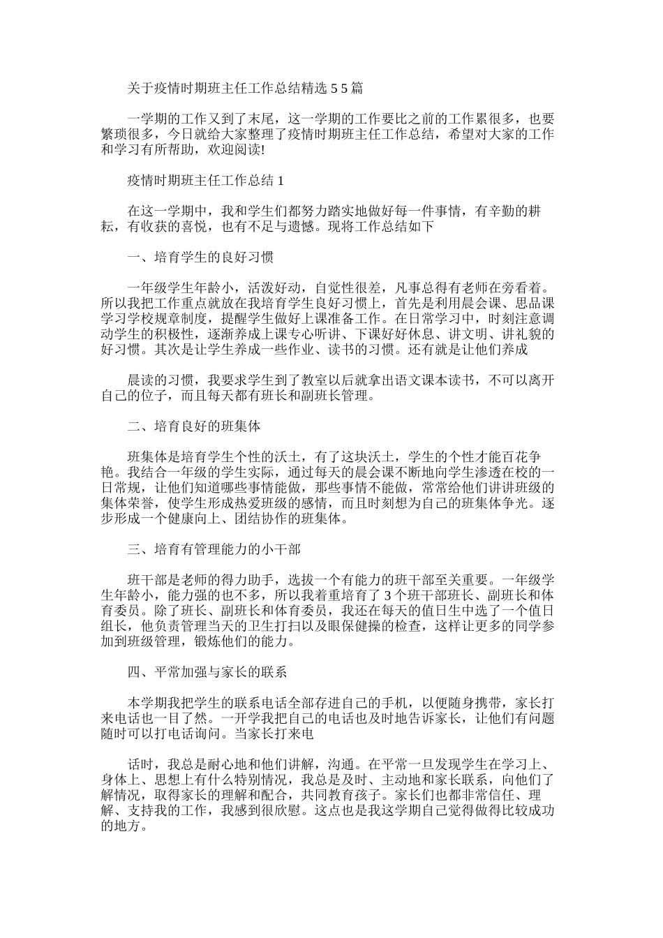 2025年对于疫情时期班主任工作总结_第1页
