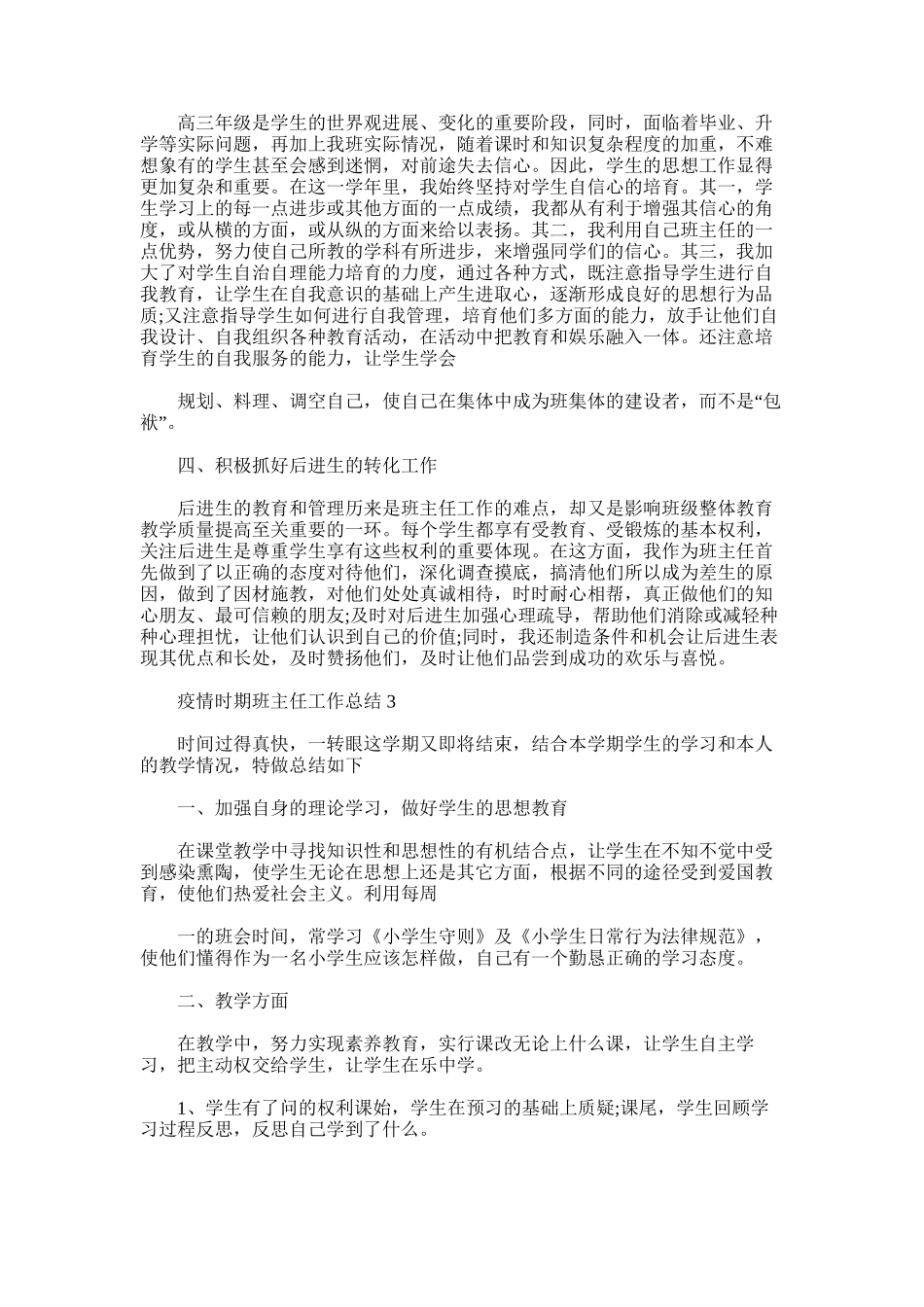 2025年对于疫情时期班主任工作总结_第3页
