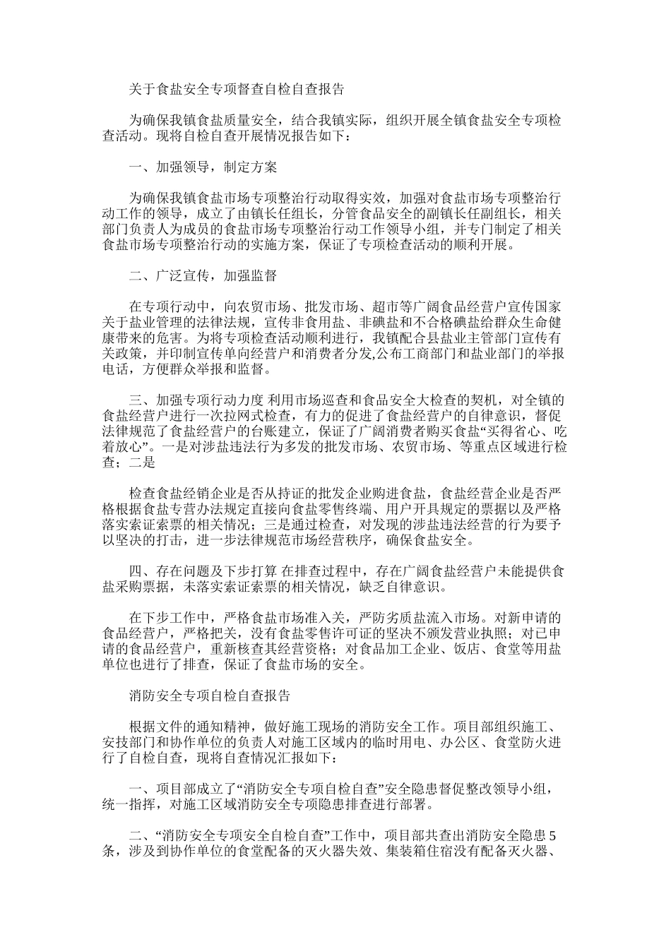 2025年对于食盐安全专项督查自检自查报告_第1页
