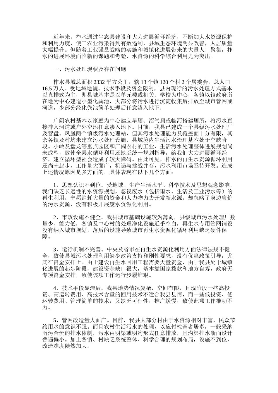 2025年对于＊＊县污水循环利用一点思考和建议_第1页