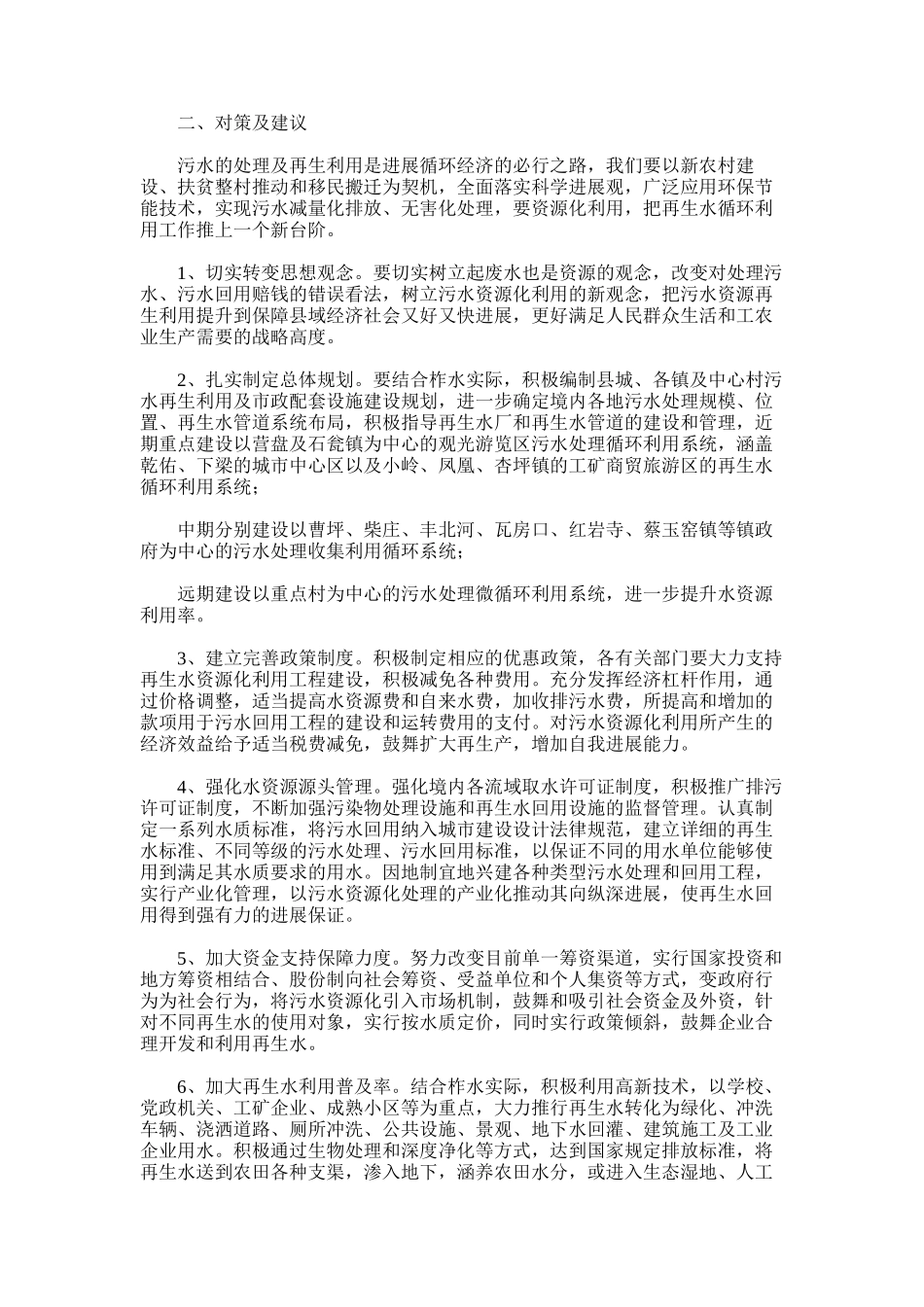 2025年对于＊＊县污水循环利用一点思考和建议_第2页