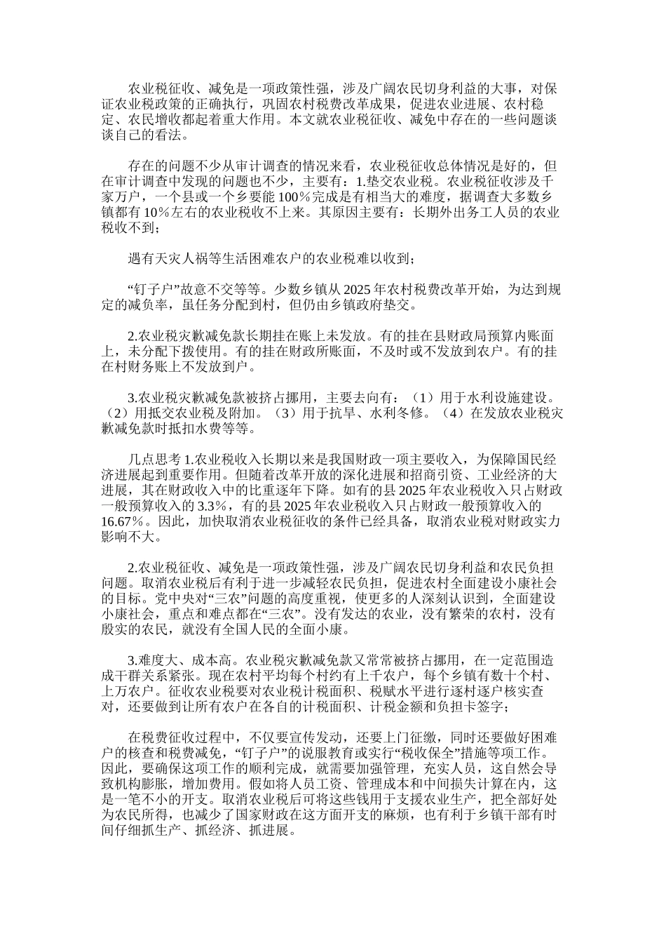 2025年对农业税征收、减免政策情况审计调查与思考_第1页