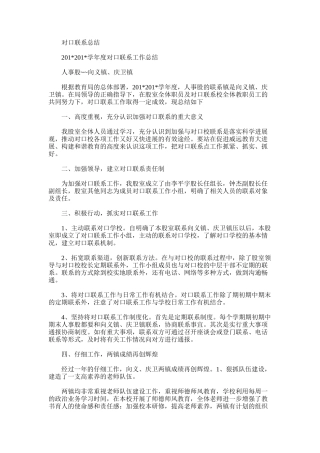 2025年对口联系总结