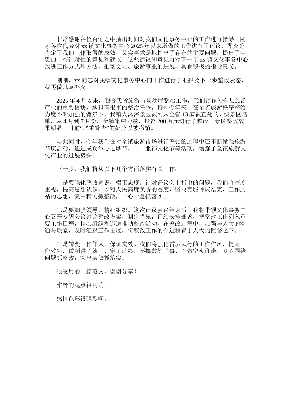 2025年对某镇文化事务中心评议会上表态发言_第1页