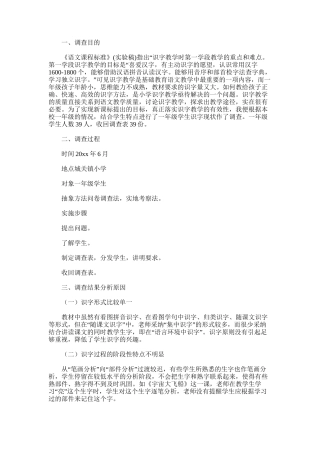 2025年对小学一年级学生识字现状的调查报告范文