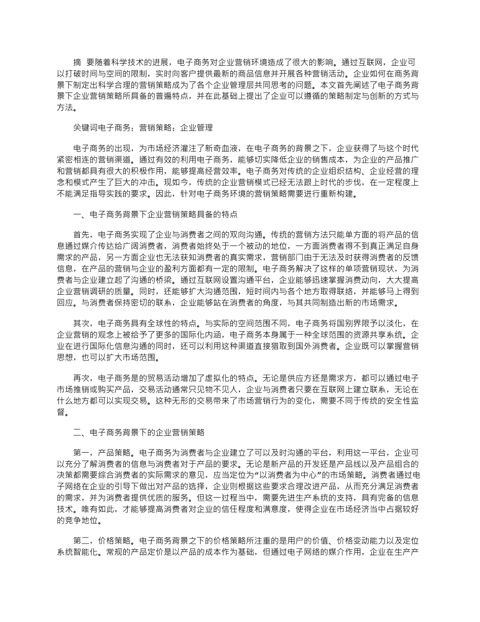 2025年对电子商务背景下的企业营销策略研究_第1页