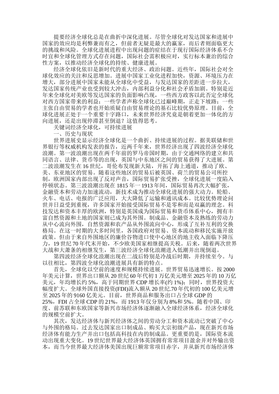 2025年对经济全球化的再思考_第1页