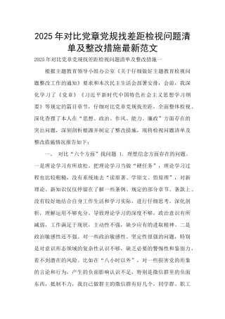 2025年对照党章党规找差距检视问题清单及整改措施最新范文