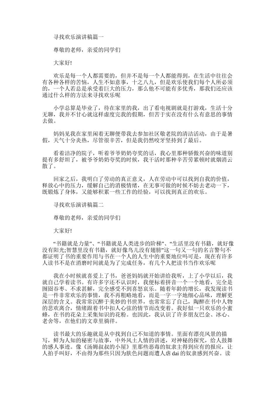 2025年寻找快乐演讲稿范文_第1页