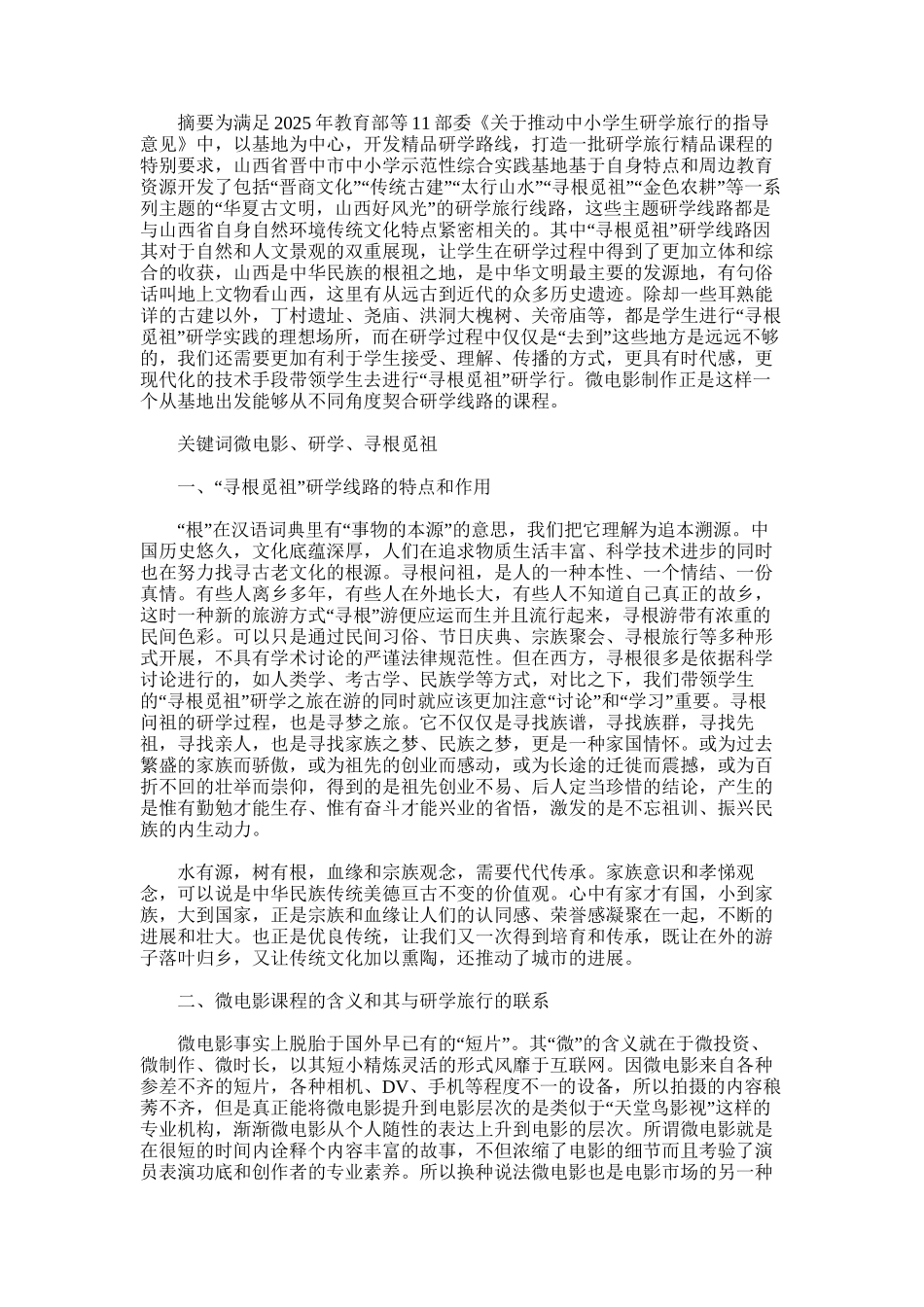 2025年寻根觅祖研学课程与线路开发——“微电影制作”课程与寻根觅祖研学线路的关系_第1页