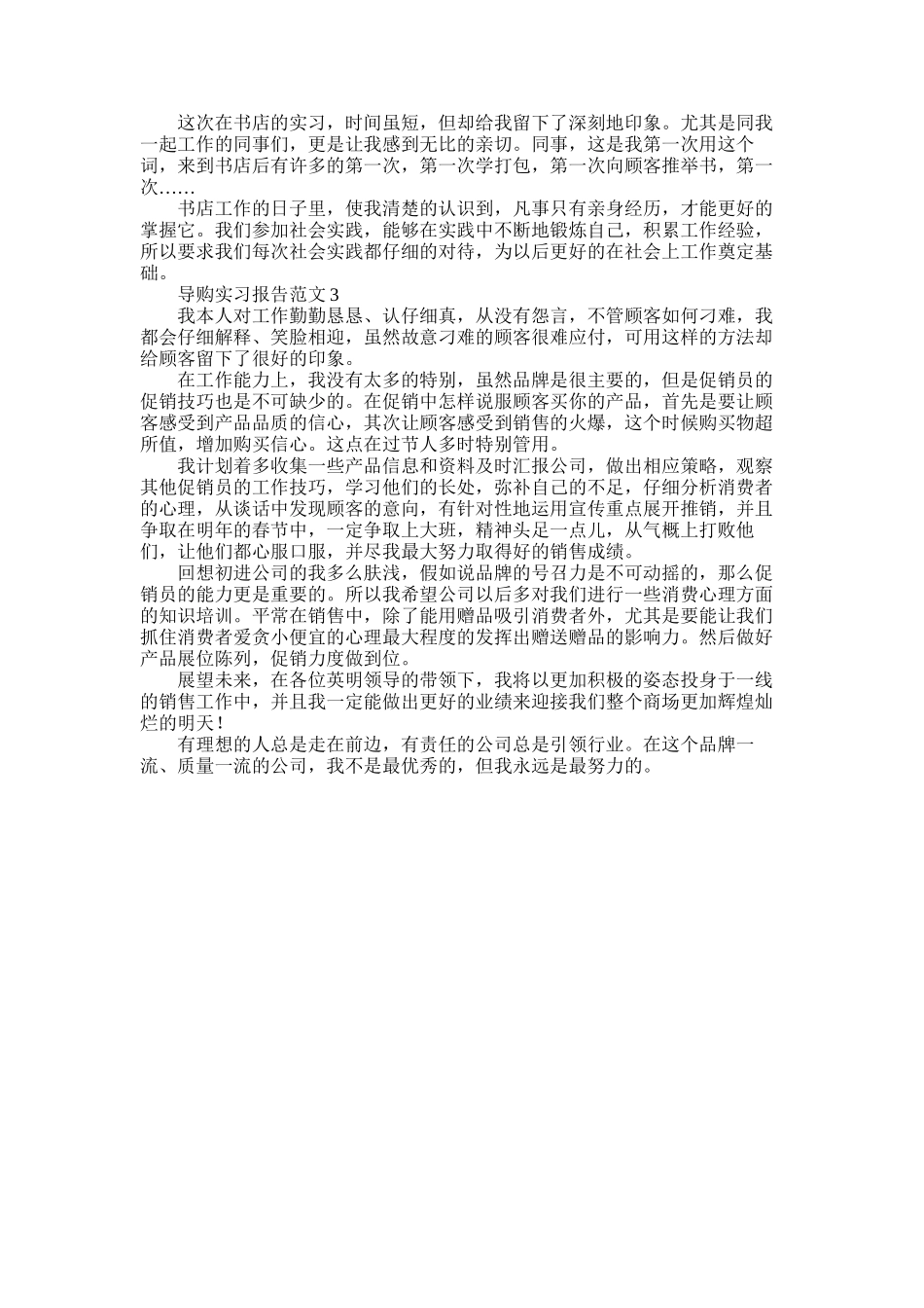 2025年导购实习报告3篇_第2页