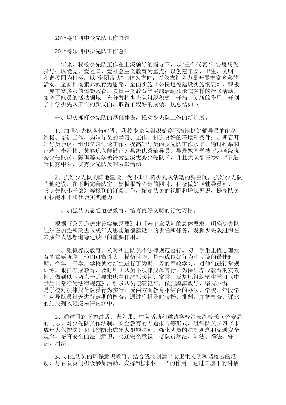 2025年将乐四中少先队工作总结_第1页