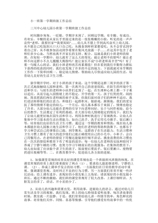 2025年小一班第一学期班级工作总结