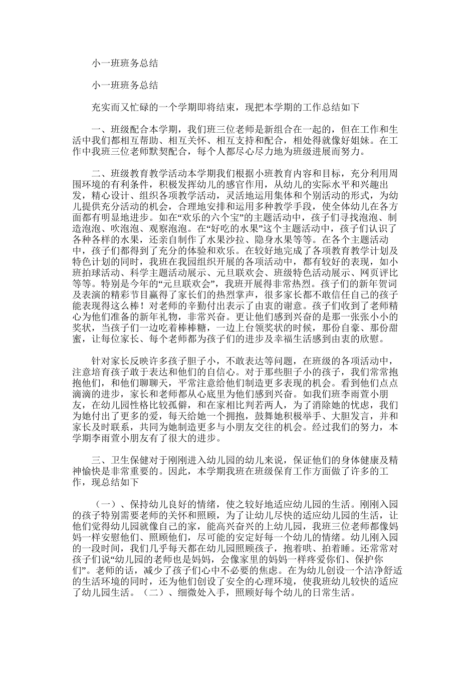 2025年小一班班务总结范文_第1页