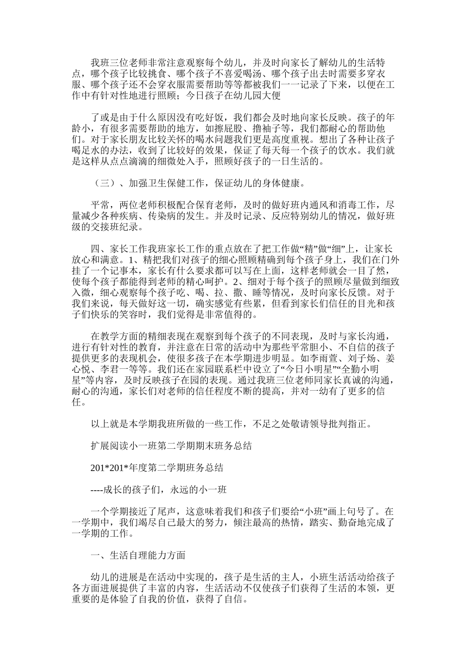 2025年小一班班务总结范文_第2页