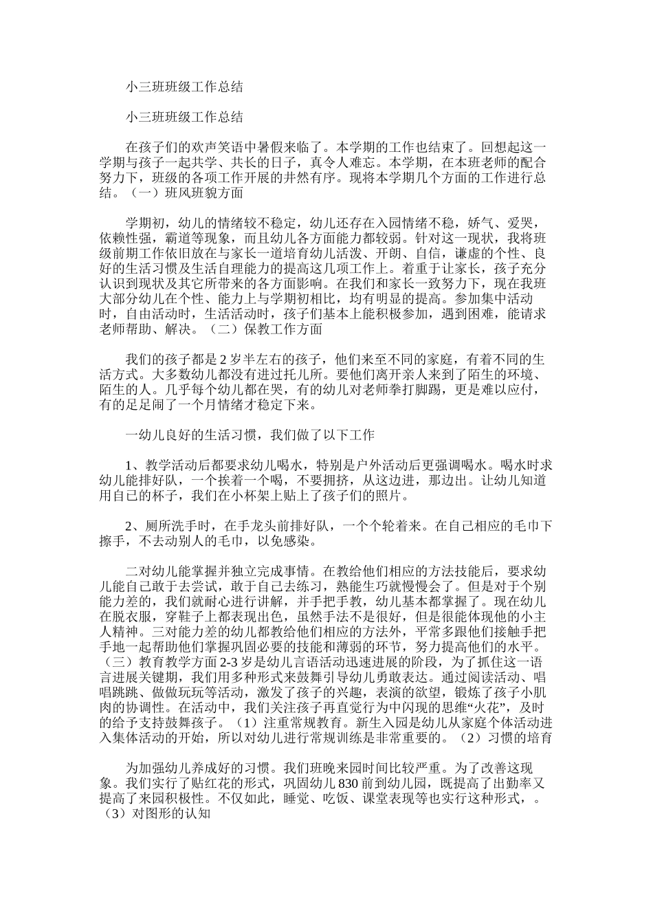 2025年小三班班级工作总结范文word版_第1页
