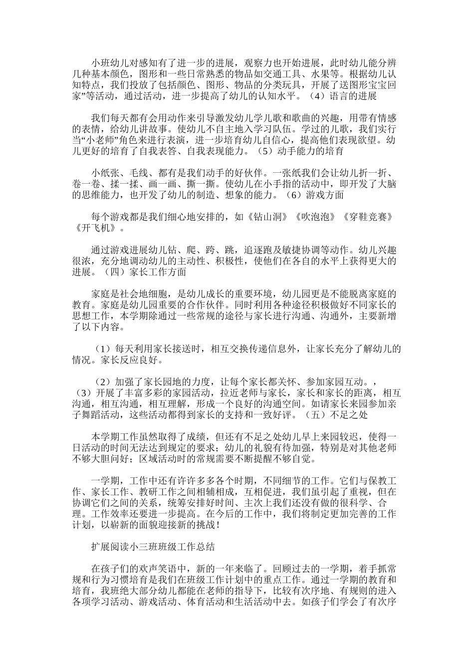 2025年小三班班级工作总结范文word版_第2页