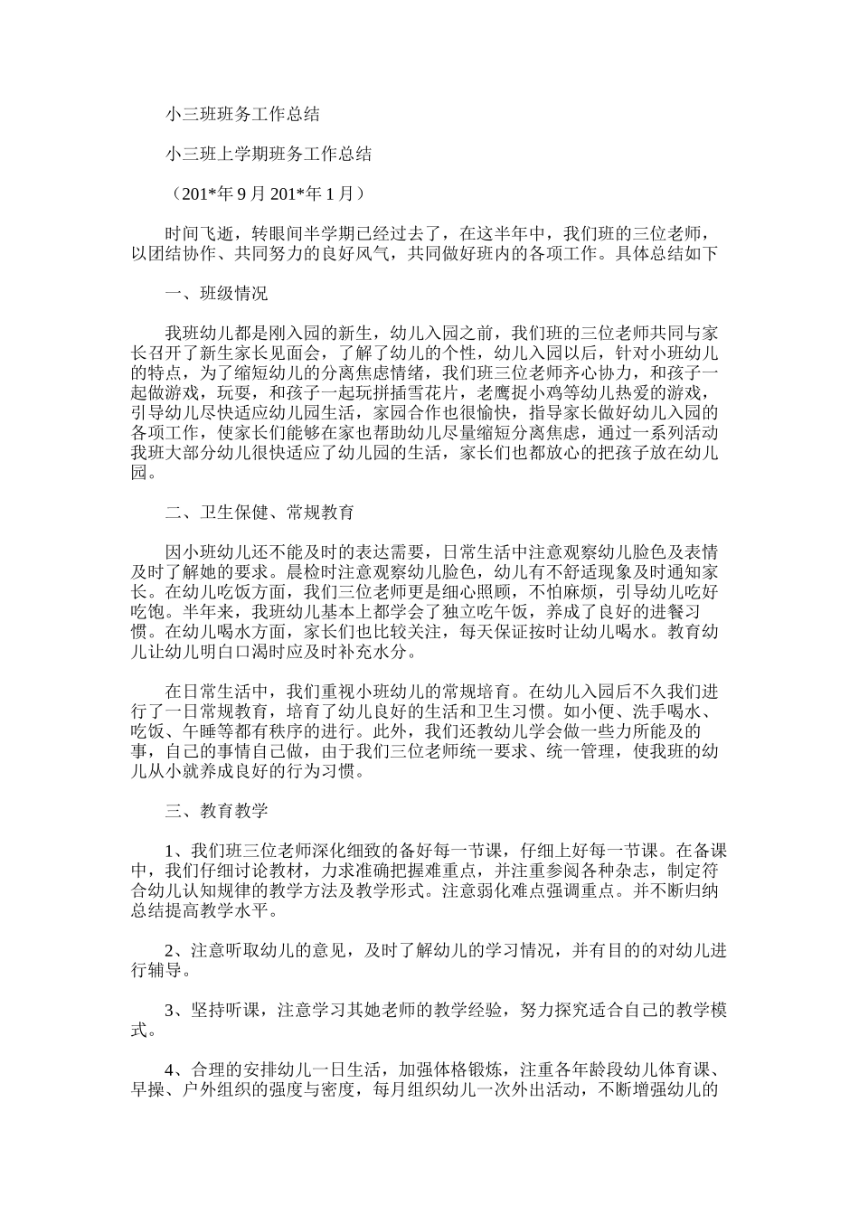 2025年小三班班务工作总结范文_第1页