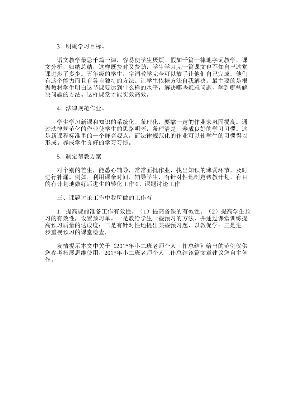 2025年小二班教师个人工作总结_第3页