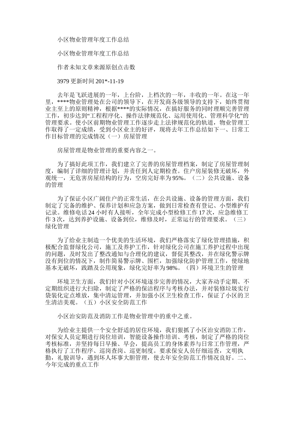 2025年小区物业管理年度工作总结范文_第1页