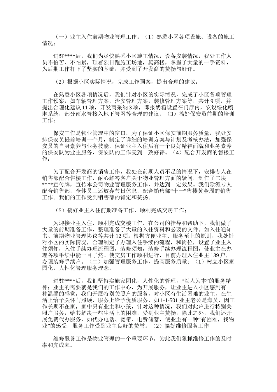 2025年小区物业管理年度工作总结范文_第2页