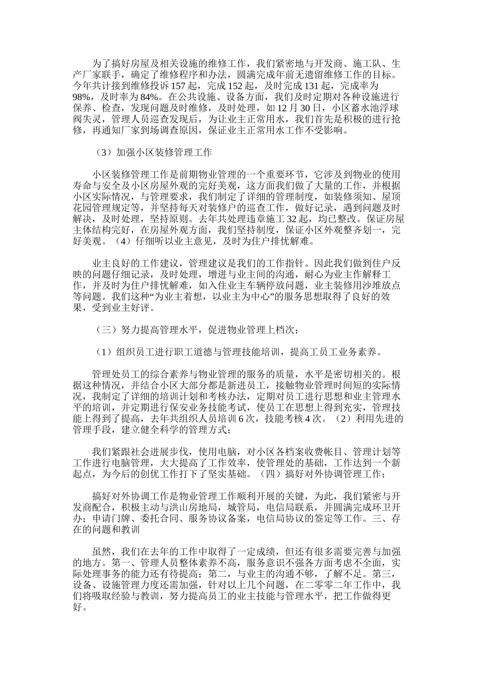 2025年小区物业管理年度工作总结范文_第3页