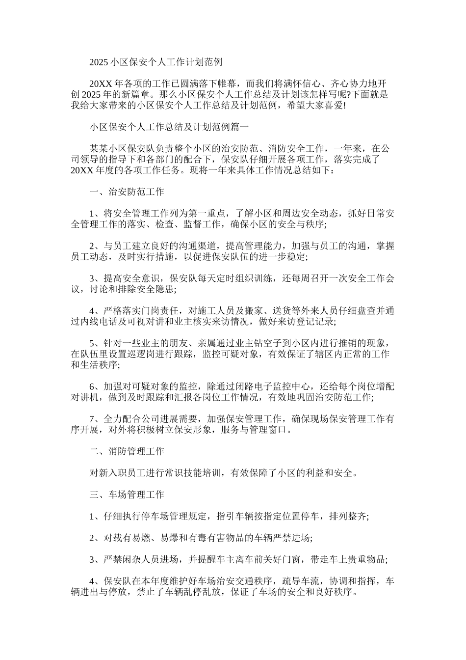 2025年小区保安个人工作计划范文_第1页