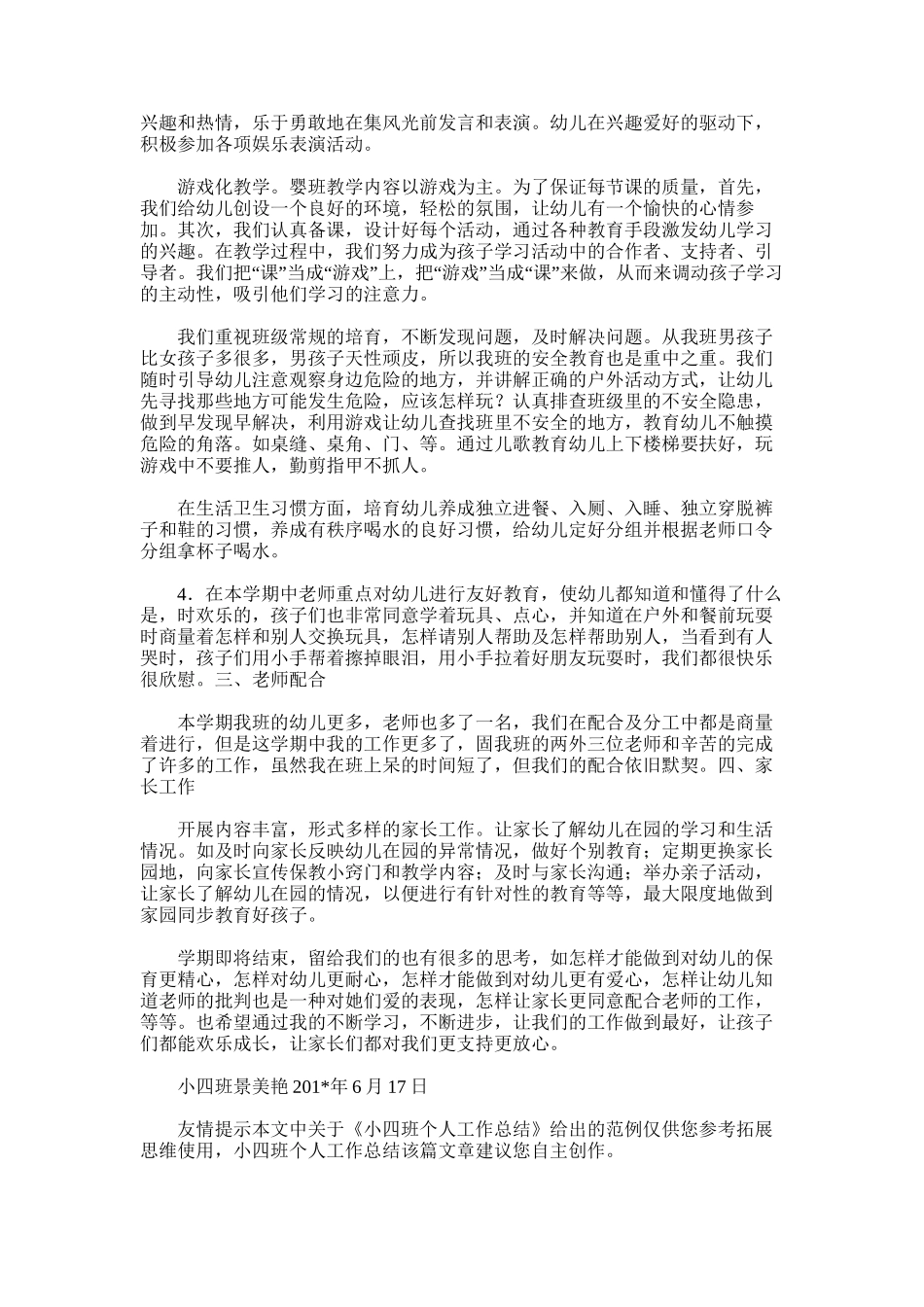 2025年小四班个人工作总结_第3页