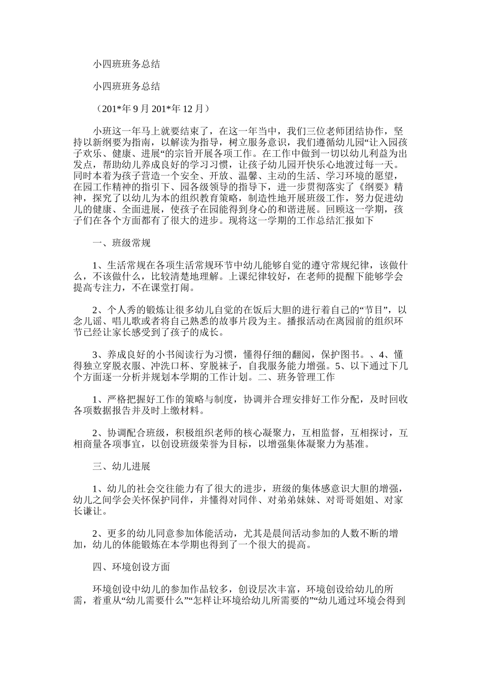 2025年小四班班务总结_第1页