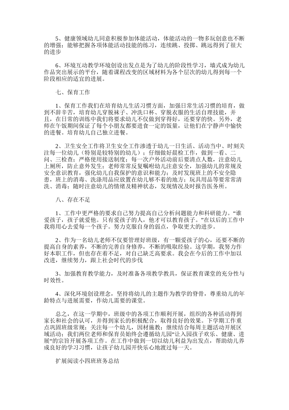 2025年小四班班务总结_第3页